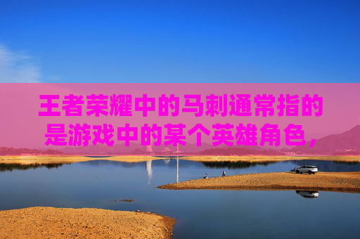 王者荣耀中的马刺通常指的是游戏中的某个英雄角色，而升级则是指提升该角色的等级。在王者荣耀中，玩家可以通过多种方式来提升自己角色的等级，从而增强角色的能力。以下是一些常见的方法，,王者荣耀马刺怎么升级技能