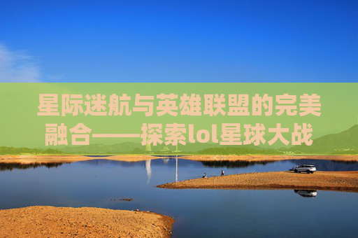 星际迷航与英雄联盟的完美融合——探索lol星球大战的独特魅力,星球大战图片大师头像高清