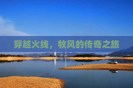 穿越火线，牧风的传奇之旅