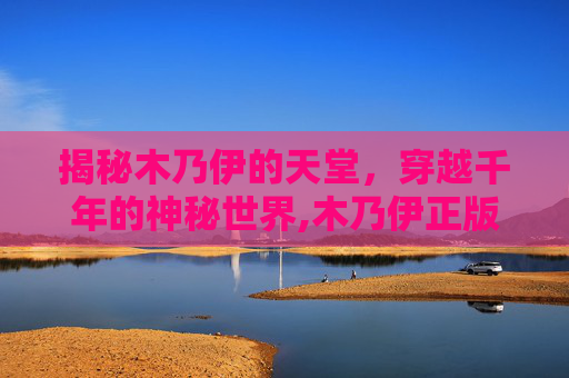 揭秘木乃伊的天堂，穿越千年的神秘世界,木乃伊正版