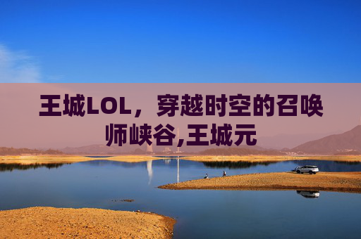 王城LOL，穿越时空的召唤师峡谷,王城元