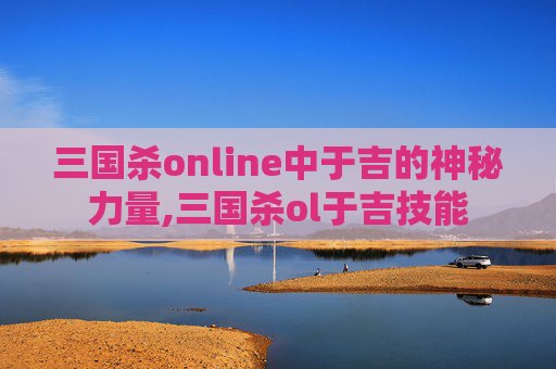三国杀online中于吉的神秘力量,三国杀ol于吉技能