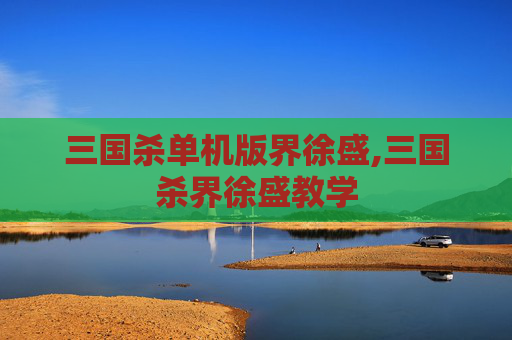 三国杀单机版界徐盛,三国杀界徐盛教学