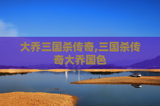 大乔三国杀传奇,三国杀传奇大乔国色