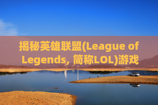揭秘英雄联盟(League of Legends, 简称LOL)游戏中的违规行为及举报途径,LOL局内举报