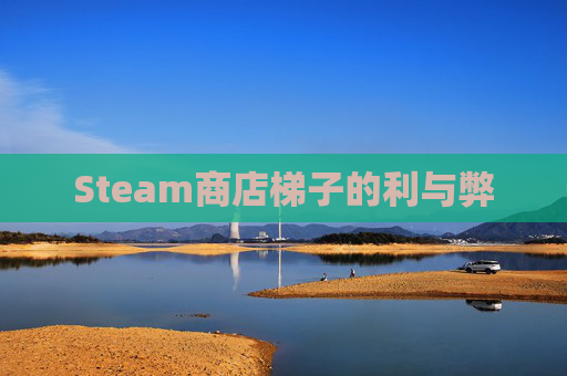 Steam商店梯子的利与弊