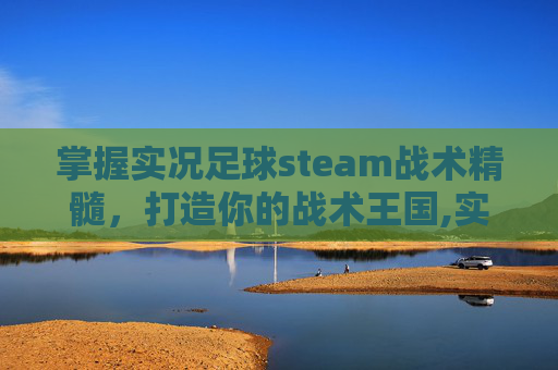 掌握实况足球steam战术精髓,打造你的战术王国,实况足球五种战术风格-第1张图片-游戏守望资讯网 掌握实况足球steam战术精髓,打造你的战术王国,实况足球五种战术风格-第1张图片-游戏守望资讯网
