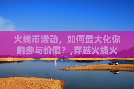 火线币活动,如何最大化你的参与价值?,穿越火线火线币买的东西好用吗-第1张图片-游戏守望资讯网 火线币活动,如何最大化你的参与价值?,穿越火线火线币买的东西好用吗-第1张图片-游戏守望资讯网