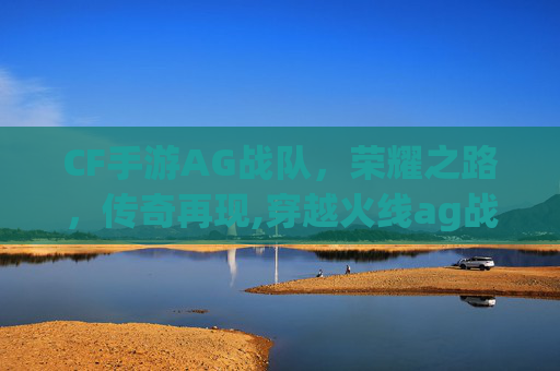 CF手游AG战队，荣耀之路，传奇再现,穿越火线ag战队