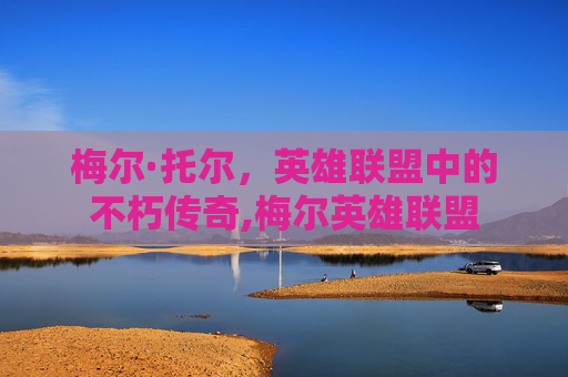 梅尔·托尔，英雄联盟中的不朽传奇,梅尔英雄联盟