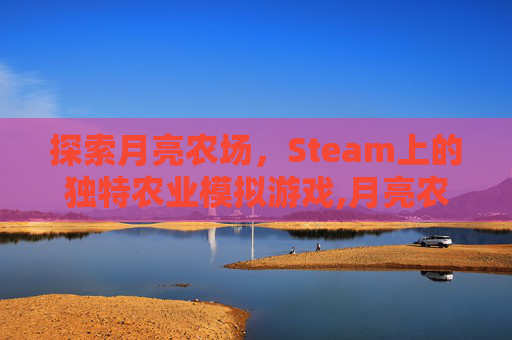 探索月亮农场,Steam上的独特农业模拟游戏,月亮农场绘本故事-第1张图片-游戏守望资讯网 探索月亮农场,Steam上的独特农业模拟游戏,月亮农场绘本故事-第1张图片-游戏守望资讯网