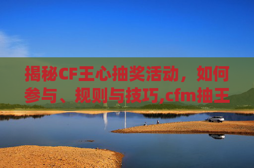 揭秘CF王心抽奖活动,如何参与、规则与技巧,cfm抽王心vip所需要钻石-第1张图片-游戏守望资讯网 揭秘CF王心抽奖活动,如何参与、规则与技巧,cfm抽王心vip所需要钻石-第1张图片-游戏守望资讯网