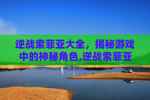 逆战索菲亚大全,揭秘游戏中的神秘角色,逆战索菲亚r-第1张图片-游戏守望资讯网 逆战索菲亚大全,揭秘游戏中的神秘角色,逆战索菲亚r-第1张图片-游戏守望资讯网