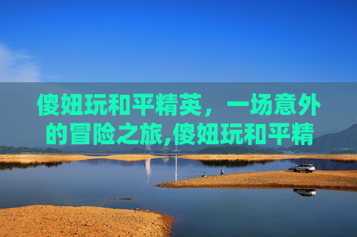 傻妞玩和平精英,一场意外的冒险之旅,傻妞玩和平精英视频解说-第1张图片-游戏守望资讯网 傻妞玩和平精英,一场意外的冒险之旅,傻妞玩和平精英视频解说-第1张图片-游戏守望资讯网