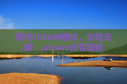 恶搞STEAM图标，创意无限！,steam搞怪图标-第1张图片-游戏守望资讯网