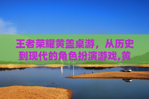 王者荣耀黄盖桌游，从历史到现代的角色扮演游戏,黄盖原画-第1张图片-游戏守望资讯网
