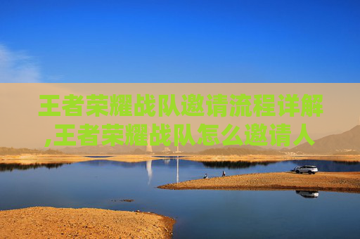 王者荣耀战队邀请流程详解,王者荣耀战队怎么邀请人-第1张图片-游戏守望资讯网 王者荣耀战队邀请流程详解,王者荣耀战队怎么邀请人-第1张图片-游戏守望资讯网