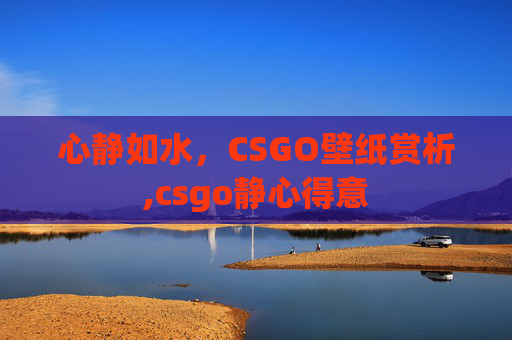 心静如水,CSGO壁纸赏析,csgo静心得意-第1张图片-游戏守望资讯网 心静如水,CSGO壁纸赏析,csgo静心得意-第1张图片-游戏守望资讯网