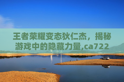 王者荣耀变态狄仁杰,揭秘游戏中的隐藏力量,ca722航班回国经过-第1张图片-游戏守望资讯网 王者荣耀变态狄仁杰,揭秘游戏中的隐藏力量,ca722航班回国经过-第1张图片-游戏守望资讯网