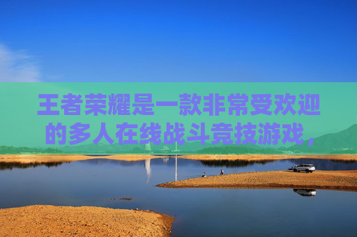 王者荣耀是一款非常受欢迎的多人在线战斗竞技游戏,玩家在游戏中可以扮演不同的角色进行对战。在王者荣耀中,玩家需要设置自己的密码才能登录游戏。以下是查看和修改王者荣耀密码的步骤,,王者荣耀怎么查看密码登录-第1张图片-游戏守望资讯网 王者荣耀是一款非常受欢迎的多人在线战斗竞技游戏,玩家在游戏中可以扮演不同的角色进行对战。在王者荣耀中,玩家需要设置自己的密码才能登录游戏。以下是查看和修改王者荣耀密码的步骤,,王者荣耀怎么查看密码登录-第1张图片-游戏守望资讯网