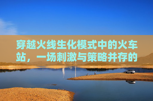 穿越火线生化模式中的火车站,一场刺激与策略并存的冒险,cf生化模式走位技巧-第1张图片-游戏守望资讯网 穿越火线生化模式中的火车站,一场刺激与策略并存的冒险,cf生化模式走位技巧-第1张图片-游戏守望资讯网