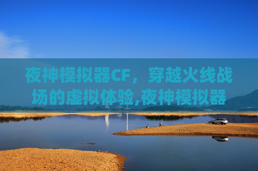 夜神模拟器CF，穿越火线战场的虚拟体验,夜神模拟器cpu占用率过高-第1张图片-游戏守望资讯网