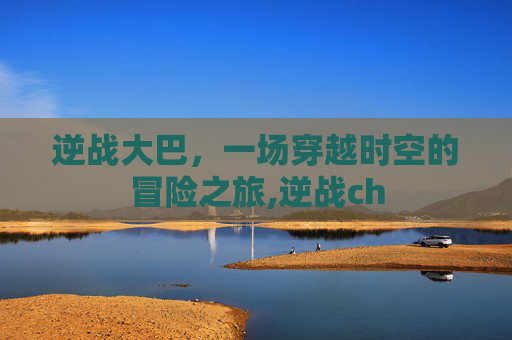逆战大巴,一场穿越时空的冒险之旅,逆战ch-第1张图片-游戏守望资讯网 逆战大巴,一场穿越时空的冒险之旅,逆战ch-第1张图片-游戏守望资讯网