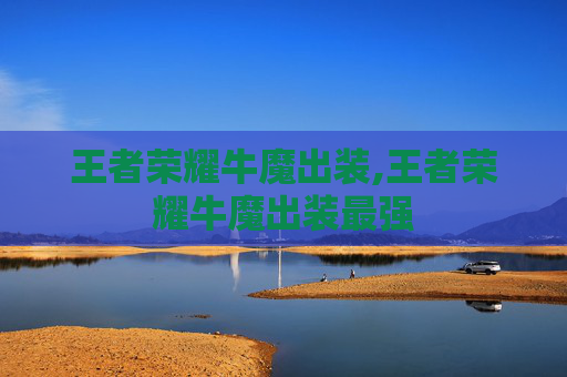 王者荣耀牛魔出装,王者荣耀牛魔出装最强-第1张图片-游戏守望资讯网 王者荣耀牛魔出装,王者荣耀牛魔出装最强-第1张图片-游戏守望资讯网