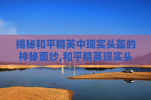 揭秘和平精英中现实头盔的神秘面纱,和平精英现实头盔在哪设置-第1张图片-游戏守望资讯网