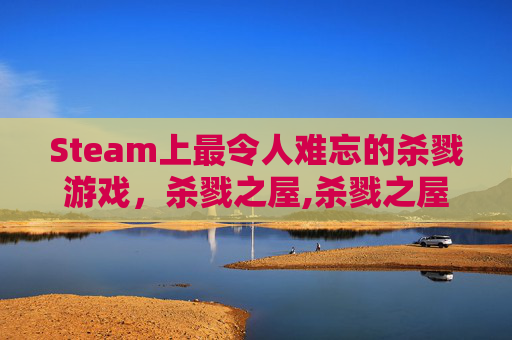 Steam上最令人难忘的杀戮游戏，杀戮之屋,杀戮之屋国语版高清资源-第1张图片-游戏守望资讯网