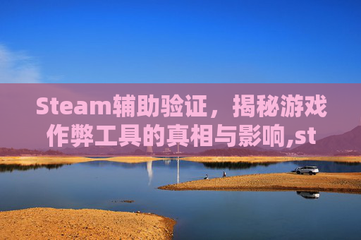 Steam辅助验证,揭秘游戏作弊工具的真相与影响,steam辅助工具-第1张图片-游戏守望资讯网 Steam辅助验证,揭秘游戏作弊工具的真相与影响,steam辅助工具-第1张图片-游戏守望资讯网