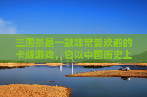 三国杀是一款非常受欢迎的卡牌游戏，它以中国历史上的三国时期为背景，将古代战争的策略性与现代卡牌游戏的互动性完美结合。在这篇文章中，我将为您介绍三国杀的基本规则、角色设定以及一些有趣的技巧和策略。,三国杀移动版-第1张图片-游戏守望资讯网