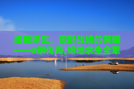 绝地求生,荒野战场的荣耀——8杀传奇,绝地求生全军出击这个阵容就问你怕不怕-第1张图片-游戏守望资讯网 绝地求生,荒野战场的荣耀——8杀传奇,绝地求生全军出击这个阵容就问你怕不怕-第1张图片-游戏守望资讯网