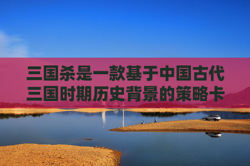 三国杀是一款基于中国古代三国时期历史背景的策略卡牌游戏，游戏中的每个角色都有其独特的技能和属性。给将灵命名是游戏中的一种创意玩法，可以增加游戏的趣味性和策略性。以下是一篇关于如何给将灵命名的文章，,三国杀将灵改名-第1张图片-游戏守望资讯网