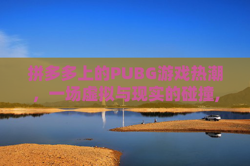 拼多多上的PUBG游戏热潮,一场虚拟与现实的碰撞,拼多多上冲优酷会员怎么样-第1张图片-游戏守望资讯网 拼多多上的PUBG游戏热潮,一场虚拟与现实的碰撞,拼多多上冲优酷会员怎么样-第1张图片-游戏守望资讯网