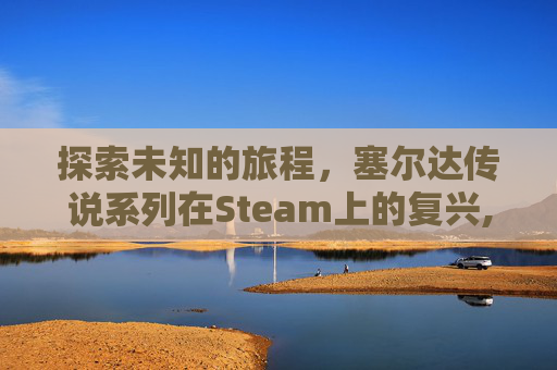 探索未知的旅程,塞尔达传说系列在Steam上的复兴,steam上塞尔达叫什么名字-第1张图片-游戏守望资讯网 探索未知的旅程,塞尔达传说系列在Steam上的复兴,steam上塞尔达叫什么名字-第1张图片-游戏守望资讯网