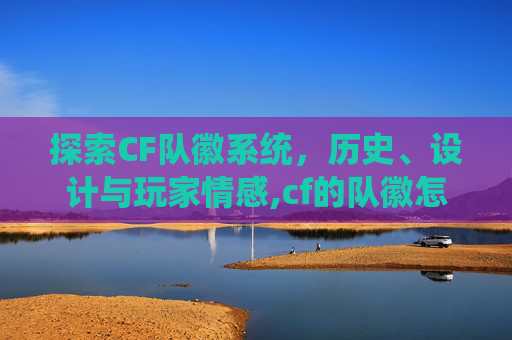 探索CF队徽系统，历史、设计与玩家情感,cf的队徽怎么弄-第1张图片-游戏守望资讯网