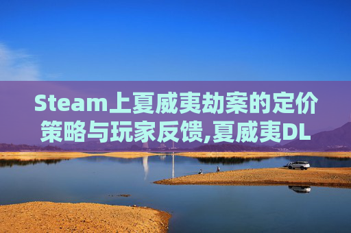 Steam上夏威夷劫案的定价策略与玩家反馈,夏威夷DLC-第1张图片-游戏守望资讯网 Steam上夏威夷劫案的定价策略与玩家反馈,夏威夷DLC-第1张图片-游戏守望资讯网