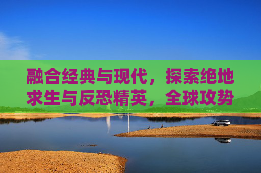 融合经典与现代，探索绝地求生与反恐精英，全球攻势音乐的完美融合