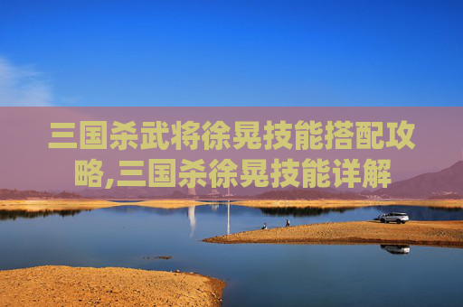 三国杀武将徐晃技能搭配攻略,三国杀徐晃技能详解-第1张图片-游戏守望资讯网 三国杀武将徐晃技能搭配攻略,三国杀徐晃技能详解-第1张图片-游戏守望资讯网