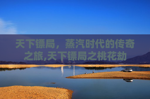 天下镖局,蒸汽时代的传奇之旅,天下镖局之桃花劫-第1张图片-游戏守望资讯网 天下镖局,蒸汽时代的传奇之旅,天下镖局之桃花劫-第1张图片-游戏守望资讯网