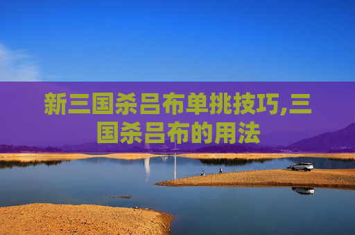 新三国杀吕布单挑技巧,三国杀吕布的用法-第1张图片-游戏守望资讯网 新三国杀吕布单挑技巧,三国杀吕布的用法-第1张图片-游戏守望资讯网