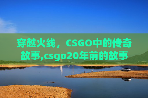 穿越火线,CSGO中的传奇故事,csgo20年前的故事-第1张图片-游戏守望资讯网 穿越火线,CSGO中的传奇故事,csgo20年前的故事-第1张图片-游戏守望资讯网