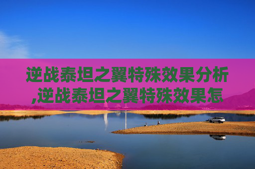 逆战泰坦之翼特殊效果分析,逆战泰坦之翼特殊效果怎么获得