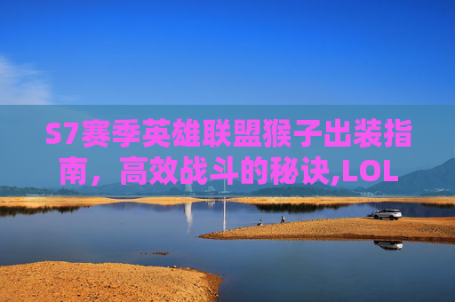 S7赛季英雄联盟猴子出装指南,高效战斗的秘诀,LOL猴子出装-第1张图片-游戏守望资讯网 S7赛季英雄联盟猴子出装指南,高效战斗的秘诀,LOL猴子出装-第1张图片-游戏守望资讯网