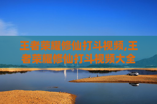 王者荣耀修仙打斗视频,王者荣耀修仙打斗视频大全-第1张图片-游戏守望资讯网 王者荣耀修仙打斗视频,王者荣耀修仙打斗视频大全-第1张图片-游戏守望资讯网