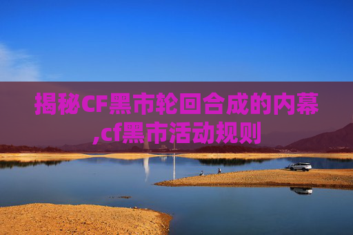 揭秘CF黑市轮回合成的内幕,cf黑市活动规则-第1张图片-游戏守望资讯网 揭秘CF黑市轮回合成的内幕,cf黑市活动规则-第1张图片-游戏守望资讯网