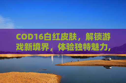 COD16白红皮肤,解锁游戏新境界,体验独特魅力,使命召唤16白金皮肤-第1张图片-游戏守望资讯网 COD16白红皮肤,解锁游戏新境界,体验独特魅力,使命召唤16白金皮肤-第1张图片-游戏守望资讯网