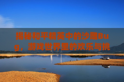 揭秘和平精英中的沙雕Bug，游戏世界里的欢乐与挑战,沙雕和平精英鲨鱼图片-第1张图片-游戏守望资讯网