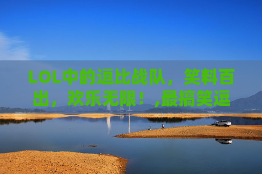 LOL中的逗比战队，笑料百出，欢乐无限！,最搞笑逗比的战队宣言-第1张图片-游戏守望资讯网